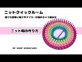 ★ニット帽の編み方紹介★　ニットクイックルーム　丸型ルーム　誰でも簡単に帽子やマフラーが編める編み台！帽子の編み方　Vol.1　Easy Loom Knitted hat