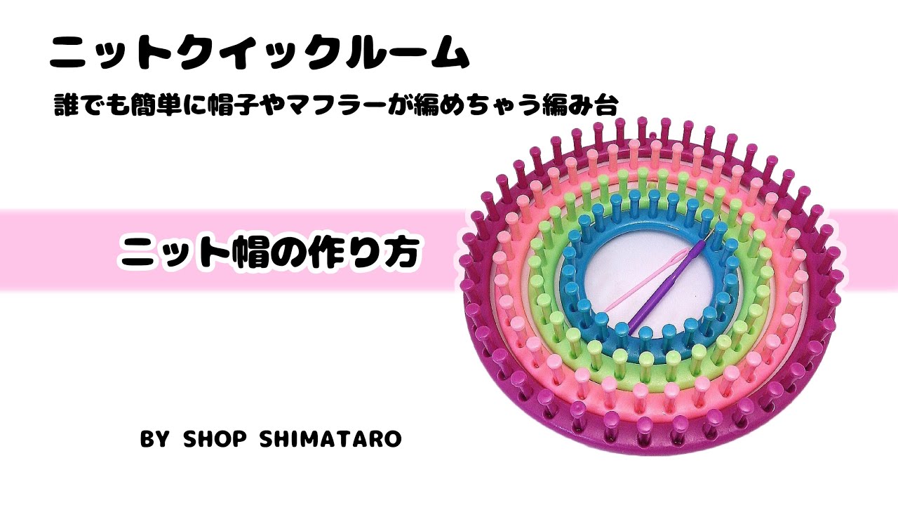 ★ニット帽の編み方紹介★　ニットクイックルーム　丸型ルーム　誰でも簡単に帽子やマフラーが編める編み台！帽子の編み方　Vol.1　Easy Loom Knitted hat