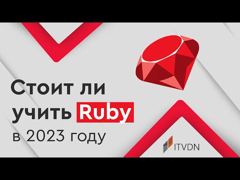 Видео: Является ли Ruby on Rails многопоточным?