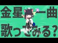 金星の一曲、歌ってみる?
