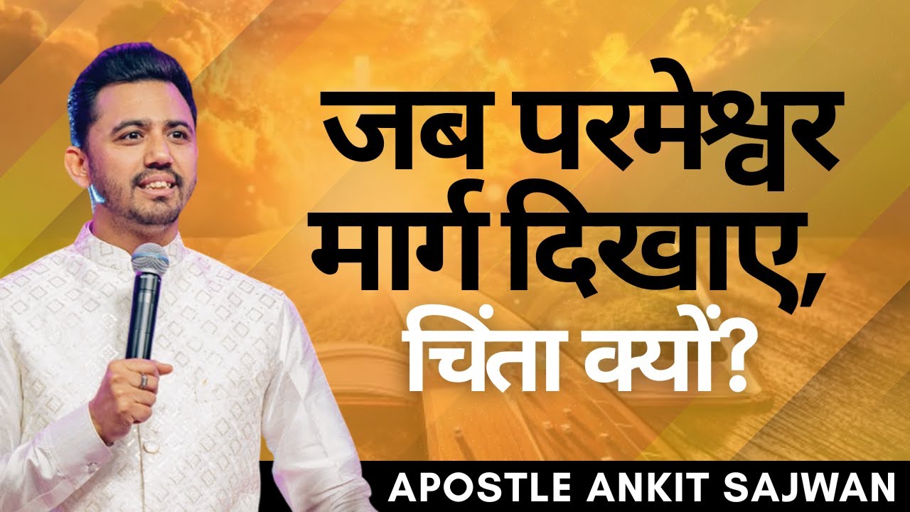 जब परमेश्वर मार्ग दिखाए, चिंता क्यों? | APOSTLE ANKIT SAJWAN | @AnkitSajwanMinistries