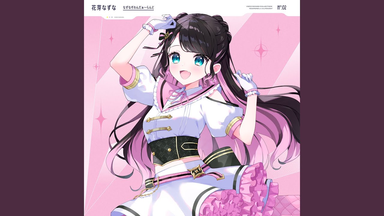 なずなぞわんだぁ～らんど - YouTube