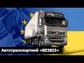 ЦЕ ВЖЕ ІНТЕГРАЦІЯ: Транспортний безвіз з ЄС для українських перевезників