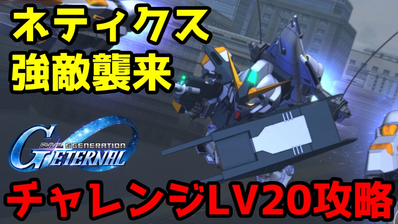 【ジージェネエターナル】ネティクス 強敵襲来チャレンジLV20 攻略【GジェネET】