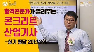 [올배움] 콘크리트산업기사 실기 2020년 3회 필답형 복원 기출문제풀이 강의 김현우교수님 합격대비 강의