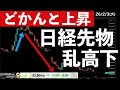 【どかんと上昇】日経乱高下!ザラ場1,500円以上下落!先物は1,200円以上の上昇 #米国株 #日経平均 #sp500