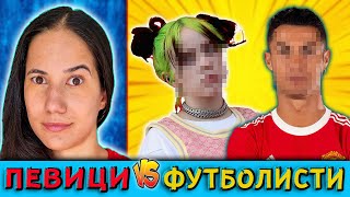 ПЕВИЦИ VS ФУТБОЛИСТИ Challenge / Instagram Edition