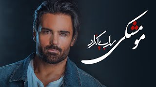 Sohrab Pakzad - Moo Meshki ( سهراب پاکزاد - مو مشکی ) [ Official Track ]