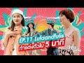 ลุลาxแพรว สองจิ๋วแฟชั่นนิสต้า ท้าแต่งตัวใน 5 นาที! I Lulaandlulis