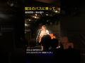 曽我部恵一「魔法のバスに乗って」弾き語り 2023.6.25 #曽我部恵一 #サニーデイサービス #citycountrycity