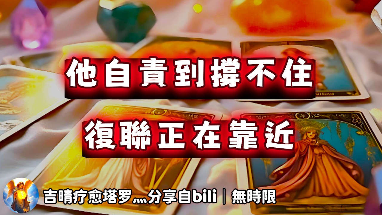 ❰ 宇宙傳訊 ❱ TA在對你的感受｜他其實很自責，你們還有復聯可能，真誠溝通將帶來復甦與新生（無時限）
