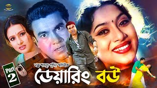 Daring Bou | ডেয়ারিং বউ | Manna | Shabnur | Purnima | Dipjol | Doly Johur&Razzak | Sad Movie Part 2