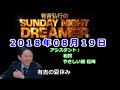 2018.08.19有吉弘行のSUNDAY NIGHT DREAMER (やさしい雨  松崎、和賀)