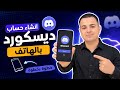 طريقة انشاء حساب ديسكورد بالهاتف Discord كيف اسوي طريقة انشاء حساب ديسكورد بالهاتف Discord كيف اسوي