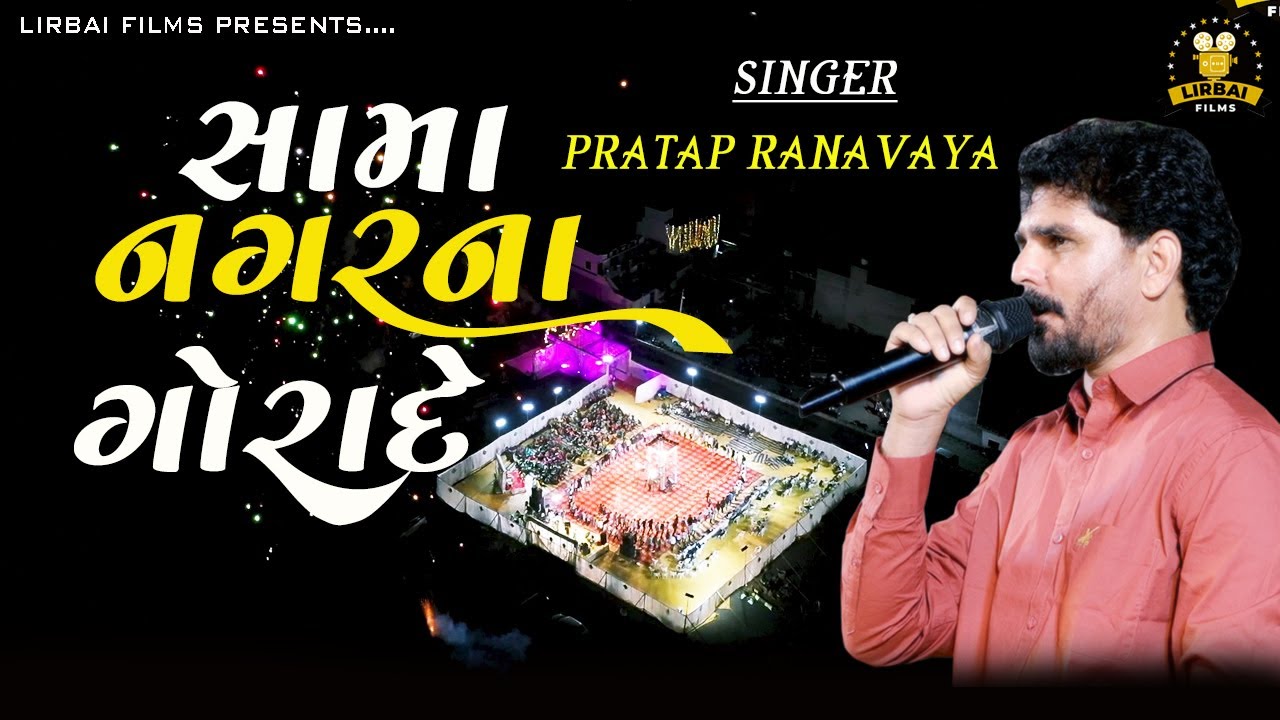 SAMA NAGAR NA GORADE || સામા નગરના ગોરાદે || PRATAP RANAVAYA ||  GUJRATI SONG || LIRBAI FILMS ||