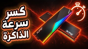دليل كسر سرعة الذاكرة DDR5