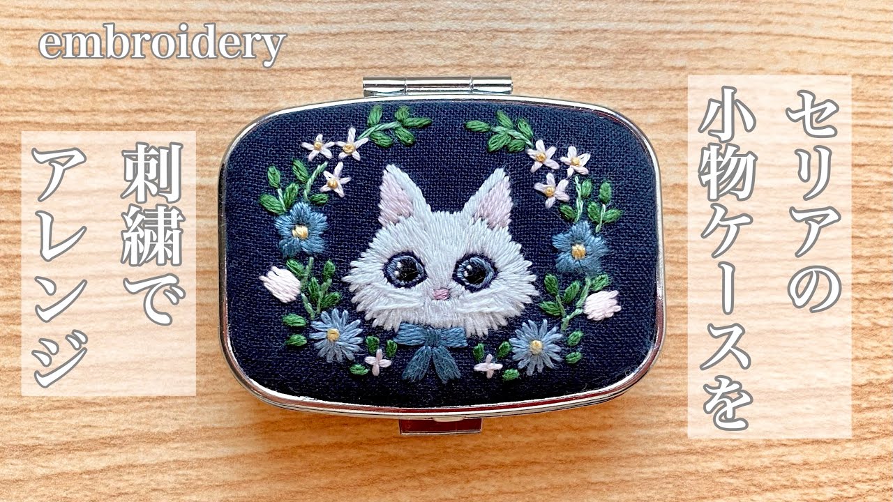 ❁⃘*.゜マルチケース❁⃘*.゜ハンドメイド Arrange Seria's accessory case with embroidery - YouTube