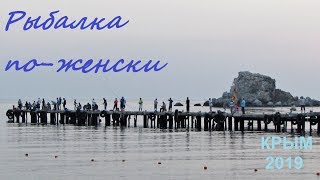 Женская рыбалка в Судаке. Крым, 2019, 04 июня