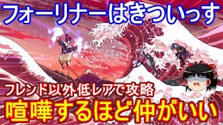 FGOの高難易度クエストは低レア鯖でクリアできるのか？　「喧嘩するほど仲がいい」