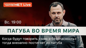 Пагуба во время мира. Прямой эфир. Андрей Бедратый