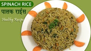 Healthy Spinach Rice Recipe - पालक राइस रेसिपी  - Abha's Kitchen
