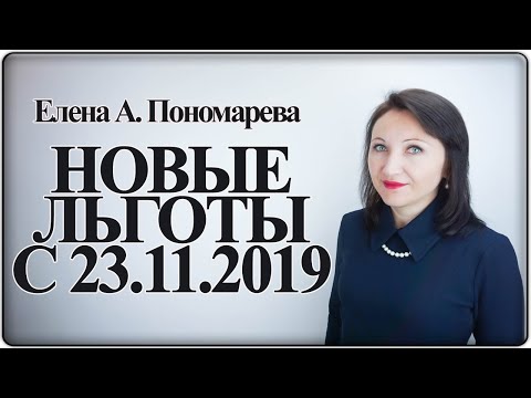 Новые льготы с 23.11.2019 - Елена А. Пономарева