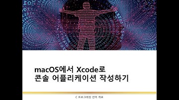 Xcode로 C 프로그래밍 하기 | 통합개발환경 | C언어 프로그래밍