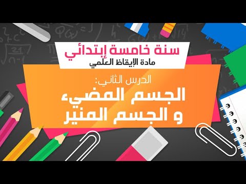 الجسم المضيء و الجسم المنير 5 ابتدائي