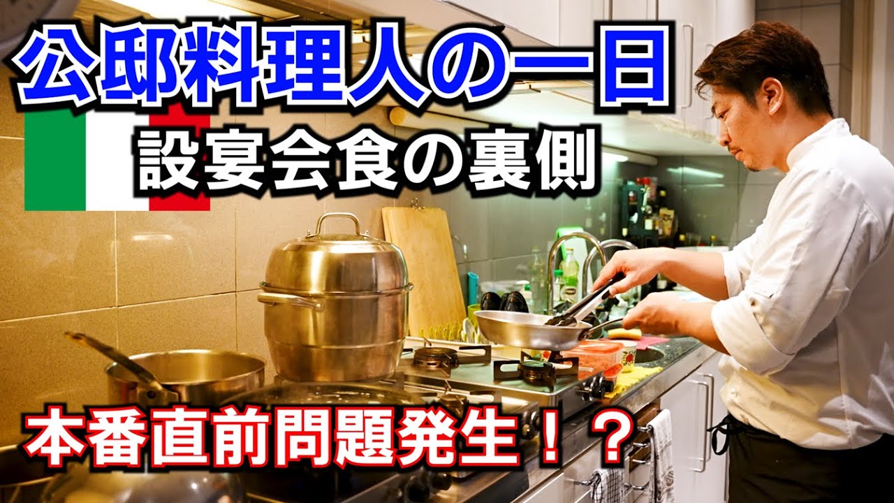 イタリア公邸料理人の一日【世界的ピアニスト】がゲストの和風イタリアンコース！