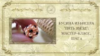 ☀Бусина из бисера «Пять звёзд» :мастер-класс»: ☀ : шаг1 ☀Бусина из бисера «Пять звёзд» :мастер-класс»: ☀ : шаг1