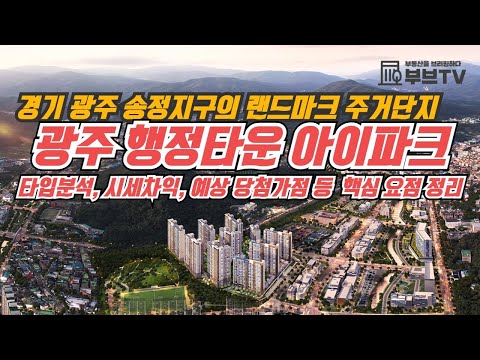 광주 행정타운 아이파크, 타입분석, 시세차익, 예상 당첨가점 등 핵심요점정리(경기 광주 송정지구의 랜드마크 주거단지)