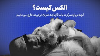 تماشا کنید: الکس کیست؟ / آنچه درباره سرکرده باند قاچاق دختران ایرانی به خارج، می دانیم