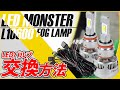 【取付】初心者でも簡単に交換可能！リレーハーネスキット付属 LED MONSTER L10600の交換方法！