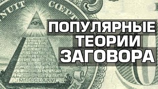 10 Популярных Теорий Заговора