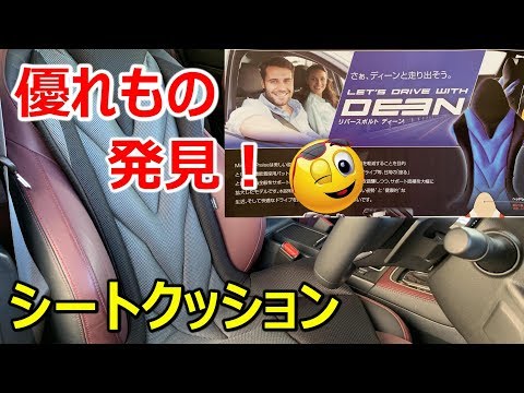 車のシートクッションならリバースポルトディーンがおすすめ！