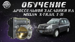 Обучение дроссельной заслонки на Nissan X-trail T31