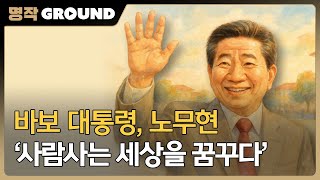 [노무현 대통령 서거 16주기] 바보 대통령, 노무현 '사람 사는 세상을 꿈꾸다'