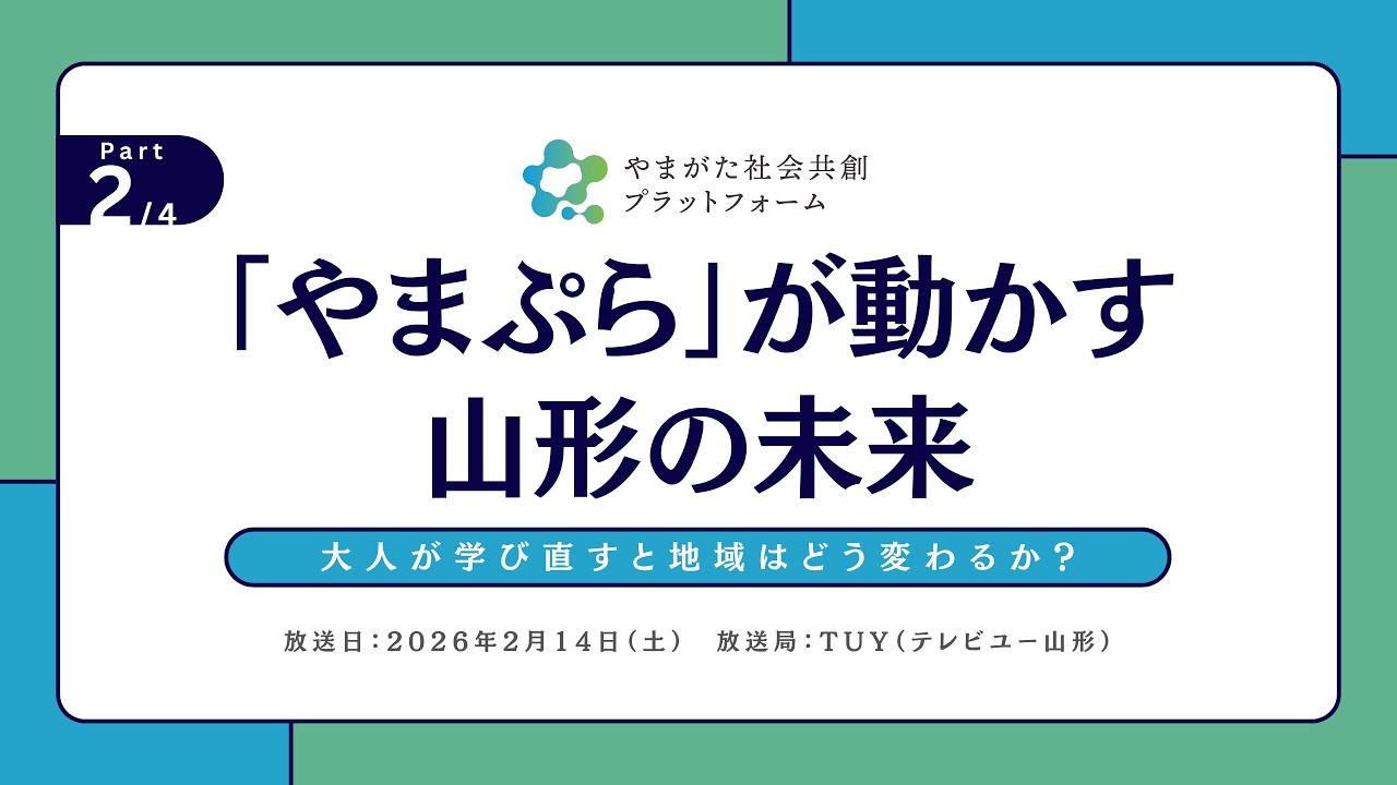 ［Part 2/4］「やまぷら」が動かす山形の未来（2026/2/14放送）