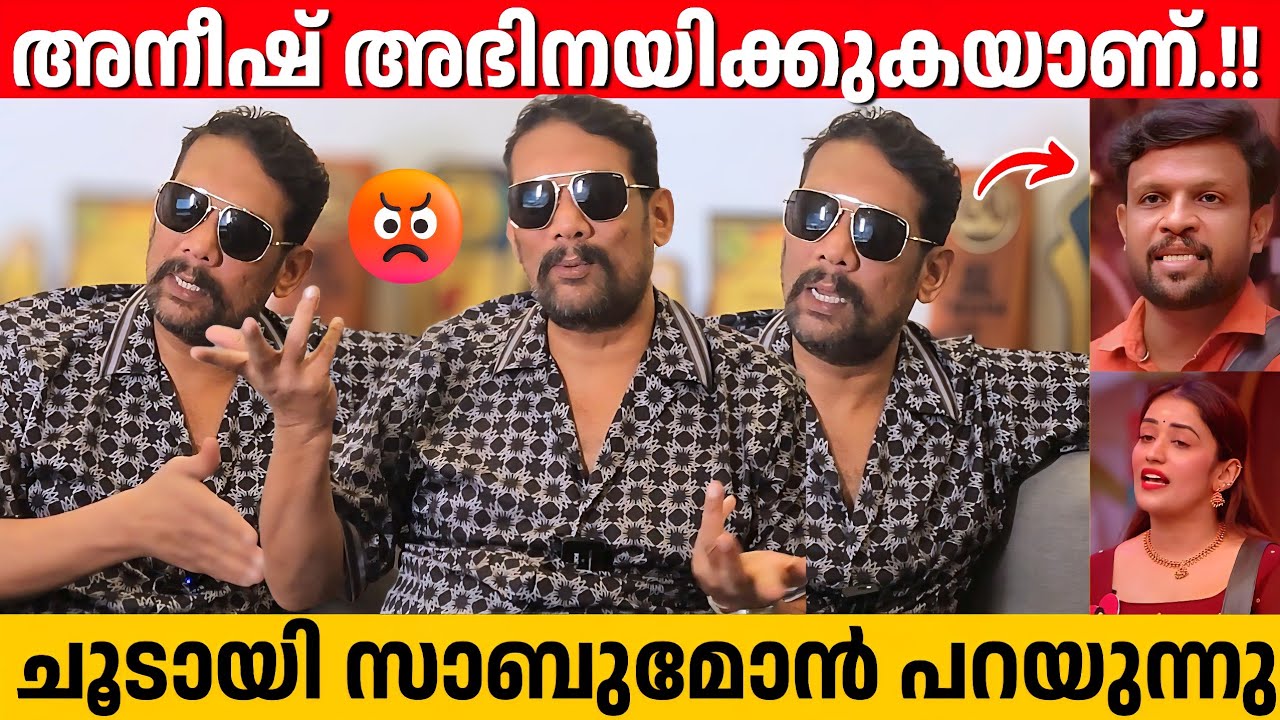 അനുമോൾക്കല്ല അനീഷിനാണ് PR ഉള്ളത്, പൊട്ടിത്തെറിച്ച് സാബുമോൻ | Sabumon | Bigg Boss Malayalam | Aneesh