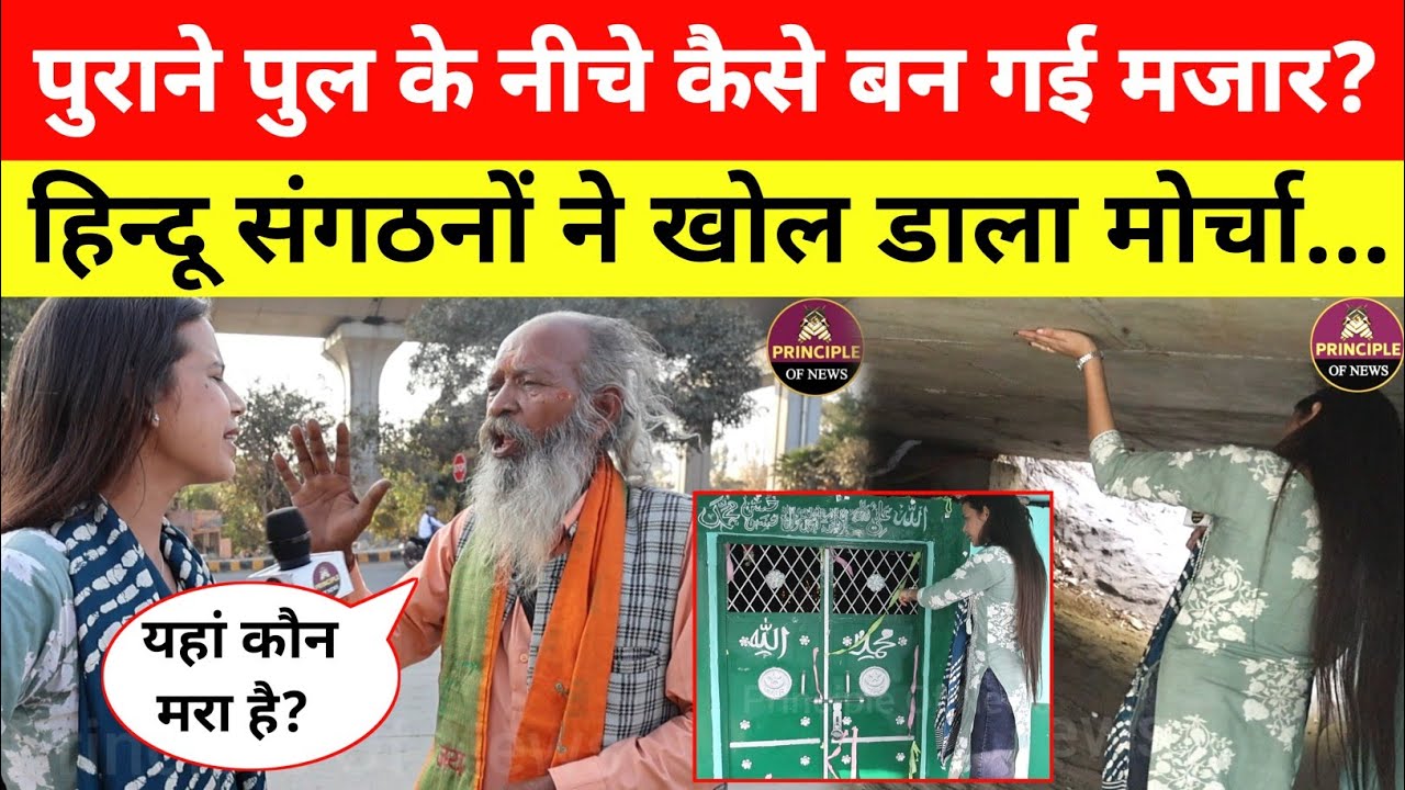 पुराने पुल के नीचे कैसे बन गई पक्की मजार? हिन्दू संगठनों ने खोल डाला मोर्चा... Hindon Bridge 