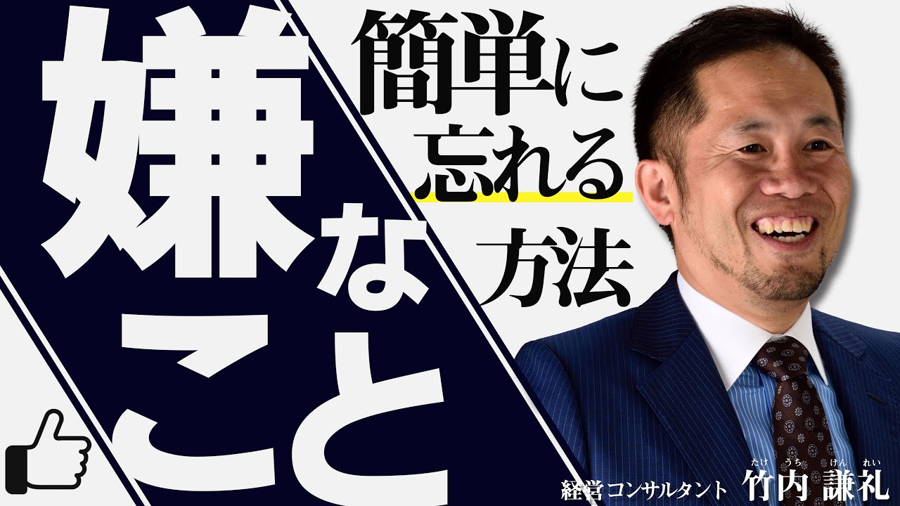 ビジネスマン必見 嫌なことを簡単に忘れる方法 Youtube