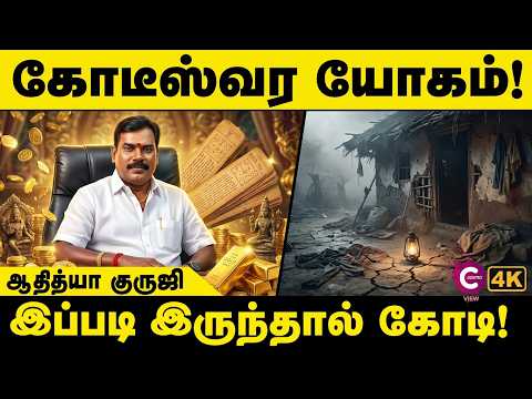 கோடீஸ்வரர் ஜாதகம் எப்படி இருக்கும்? | Powerful Wealth Yogas Explained | Aditya Guruji | Cosmo View