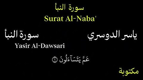 ياسر الدوسري كروما سورة النبأ بصوت جميل جداً Chroma Surat Al-Naba
