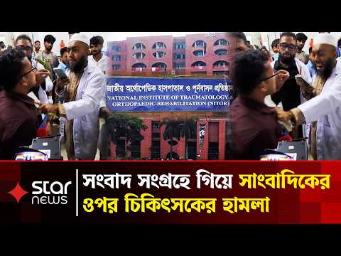 পঙ্গু হাসপাতালে সংবাদ সংগ্রহে বাধা, কেড়ে নেয়া হয় মোবাইল ফোন | Hospital Issue | Star News