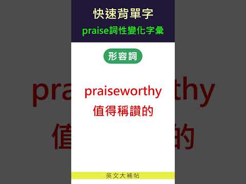 快速背單字-詞性變化字彙-praise