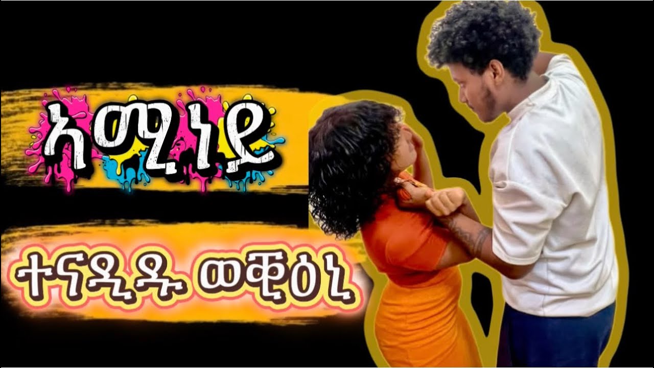 🚨ኣሚነይ ወቒዑ ሓዲጉኒ ከይዱ😱😭😭