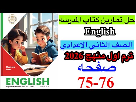 حل صفحه 75 76 من كتاب المدرسه انجليزي الصف الثاني الاعدادي ترم اول منهج جديد 2026 Unit 5 Lesson 2