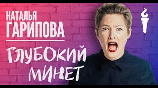 Наталья Гарипова Stand Up Глубокий минет