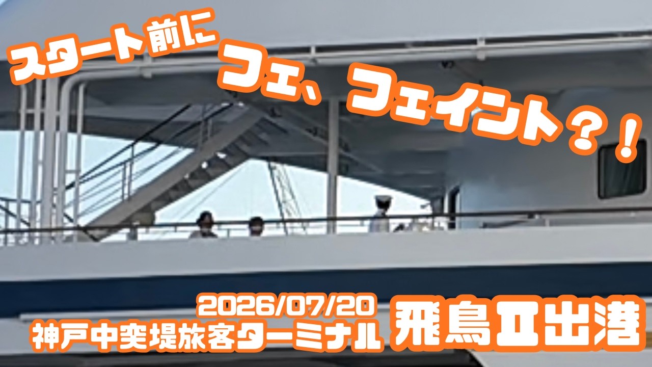 銅鑼スタート前にまさかのフェイント？！　飛鳥Ⅱ出港シーン　【2026/07/20　神戸中突堤旅客ターミナル】