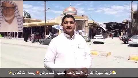 قريبا ان شاء الله سيرة قارئ من مدينة الفلوجة الحاج عبدالحميد السامرآئي رحمه الله